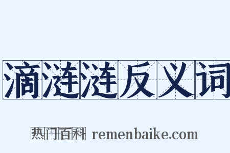 滴涟涟反义词是什么意思的图片